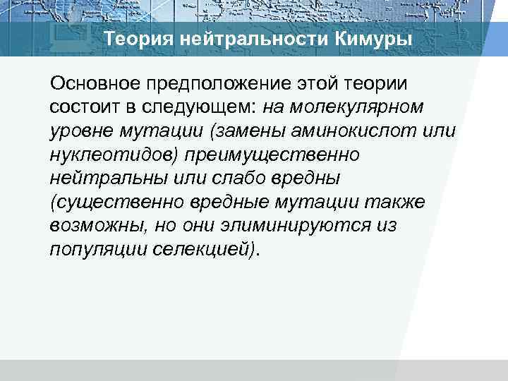 Теория нейтральности Кимуры Основное предположение этой теории состоит в следующем: на молекулярном уровне мутации