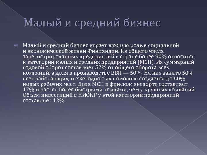 Малый и средний бизнес играет важную роль в социальной и экономической жизни Финляндии. Из