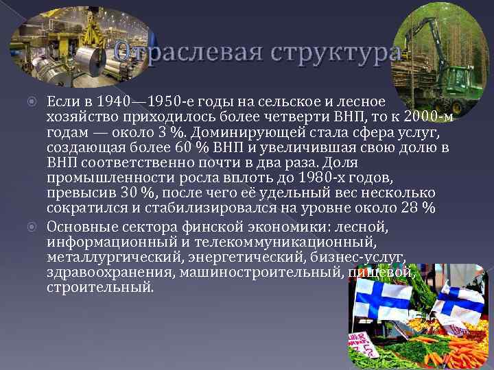  Отраслевая структура Если в 1940— 1950 -е годы на сельское и лесное хозяйство