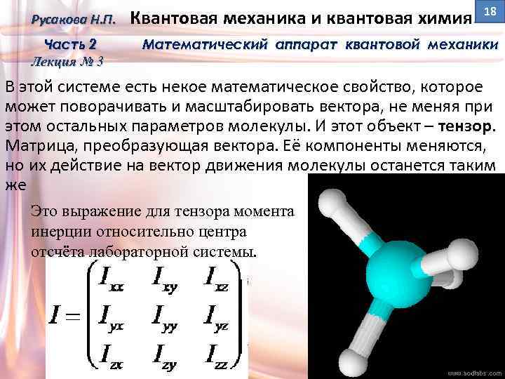 Русакова Н. П. Часть 2 Лекция № 3 Квантовая механика и квантовая химия 18