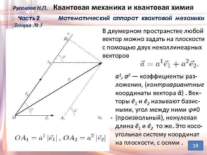 Русакова Н. П. Часть 2 Лекция № 3 Квантовая механика и квантовая химия Математический