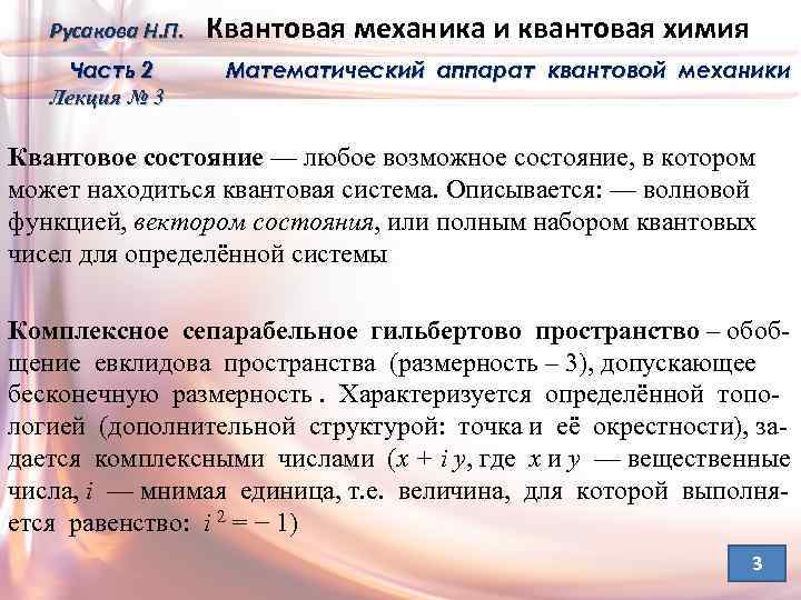 Русакова Н. П. Часть 2 Лекция № 3 Квантовая механика и квантовая химия Математический