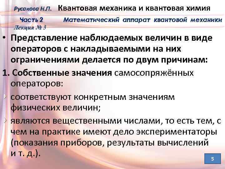 Русакова Н. П. Часть 2 Лекция № 3 Квантовая механика и квантовая химия Математический