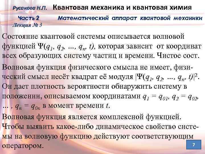 Русакова Н. П. Часть 2 Лекция № 3 Квантовая механика и квантовая химия Математический