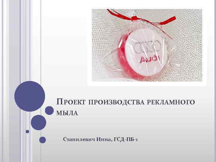 ПРОЕКТ ПРОИЗВОДСТВА РЕКЛАМНОГО МЫЛА Станилевич Инна, ГСД-ПБ-1 