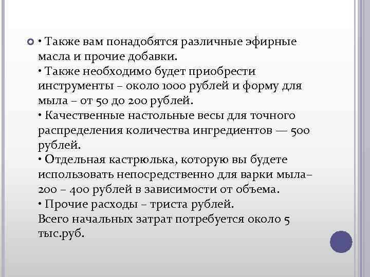  • Также вам понадобятся различные эфирные масла и прочие добавки. • Также необходимо