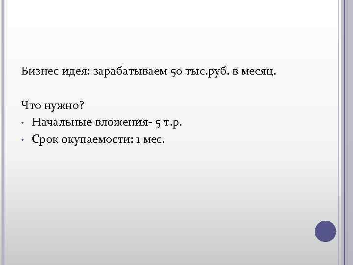 Бизнес идея: зарабатываем 50 тыс. руб. в месяц. Что нужно? • Начальные вложения- 5