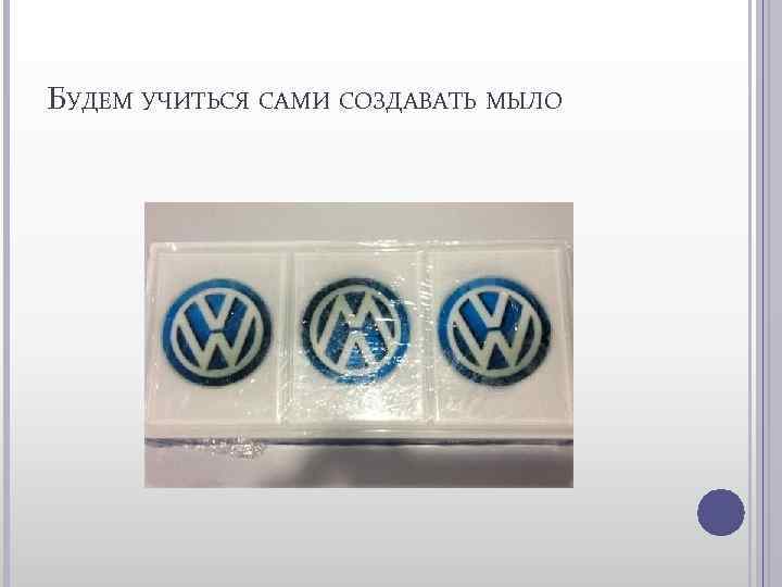 БУДЕМ УЧИТЬСЯ САМИ СОЗДАВАТЬ МЫЛО 