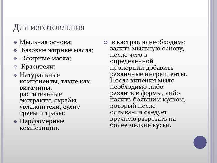 ДЛЯ ИЗГОТОВЛЕНИЯ v v v Мыльная основа; Базовые жирные масла; Эфирные масла; Красители; Натуральные