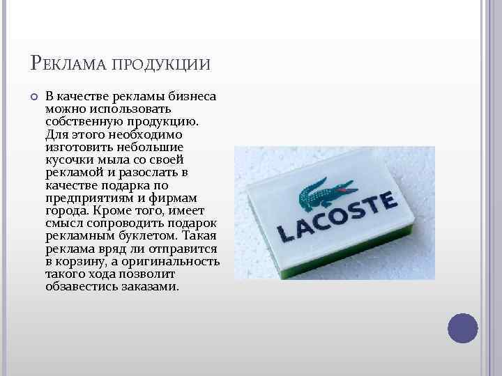 РЕКЛАМА ПРОДУКЦИИ В качестве рекламы бизнеса можно использовать собственную продукцию. Для этого необходимо изготовить