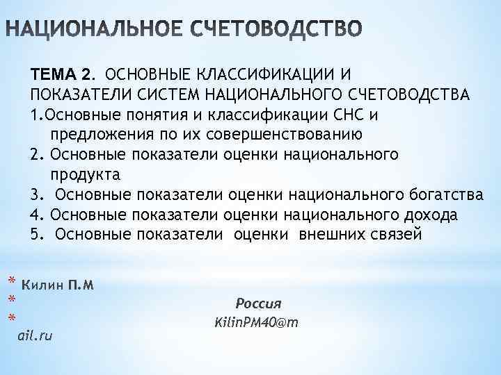 ТЕМА 2. ОСНОВНЫЕ КЛАССИФИКАЦИИ И ПОКАЗАТЕЛИ СИСТЕМ НАЦИОНАЛЬНОГО СЧЕТОВОДСТВА 1. Основные понятия и классификации