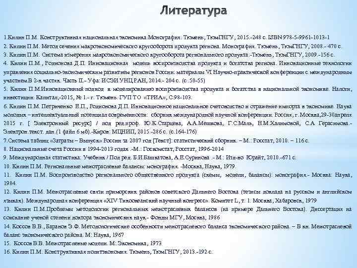 1. Килин П. М. Конструктивная национальная экономика. Монография. Тюмень, Тюм. ГНГУ, 2015. -248 с.