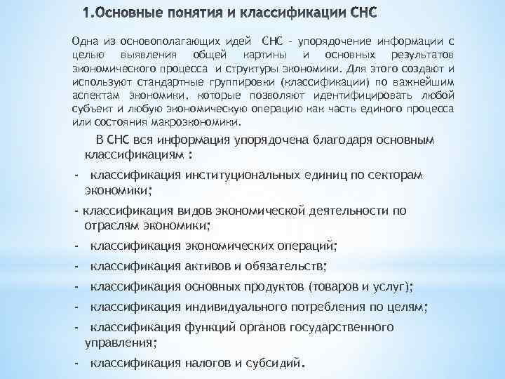 Одна из основополагающих идей СНС – упорядочение информации с целью выявления общей картины и