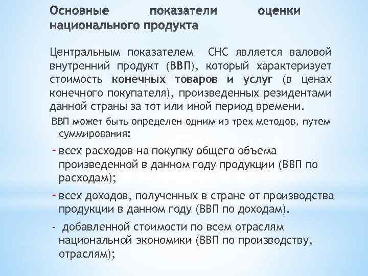 Центральным показателем СНС является валовой внутренний продукт (ВВП), который характеризует стоимость конечных товаров и