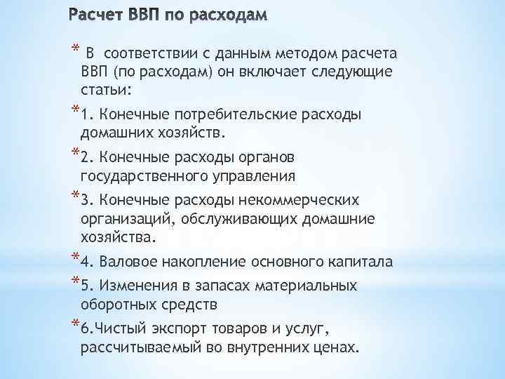 *В соответствии с данным методом расчета ВВП (по расходам) он включает следующие статьи: *1.