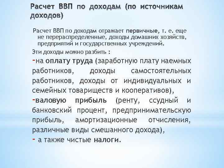 Расчет ВВП по доходам отражает первичные, т. е. еще не перераспределенные, доходы домашних хозяйств,