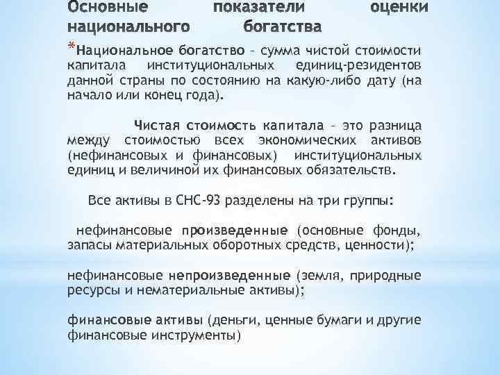 *Национальное богатство – сумма чистой стоимости капитала институциональных единиц-резидентов данной страны по состоянию на