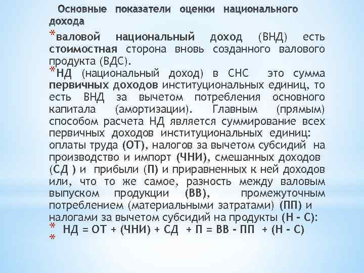 *валовой национальный доход (ВНД) есть стоимостная сторона вновь созданного валового продукта (ВДС). *НД (национальный