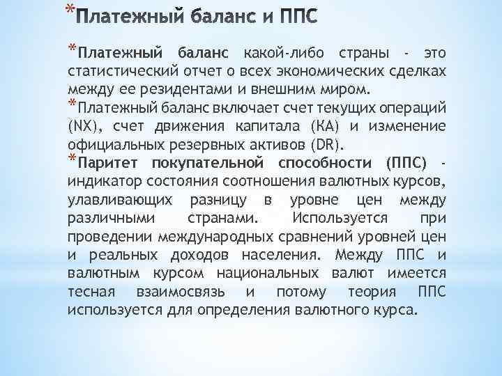 * *Платежный баланс какой-либо страны - это статистический отчет о всех экономических сделках между