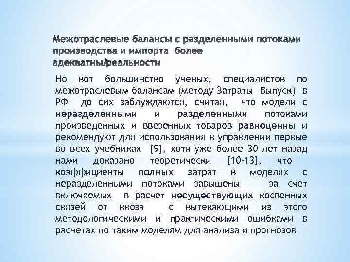 Но вот большинство ученых, специалистов по межотраслевым балансам (методу Затраты –Выпуск) в РФ до