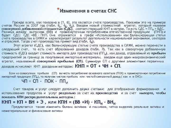 * Прежде всего, как показано в [1, 6], это касается счета производства. Покажем это