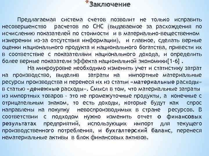 * Предлагаемая система счетов позволит не только исправить несовершенство расчетов по СНС (выдаваемое за