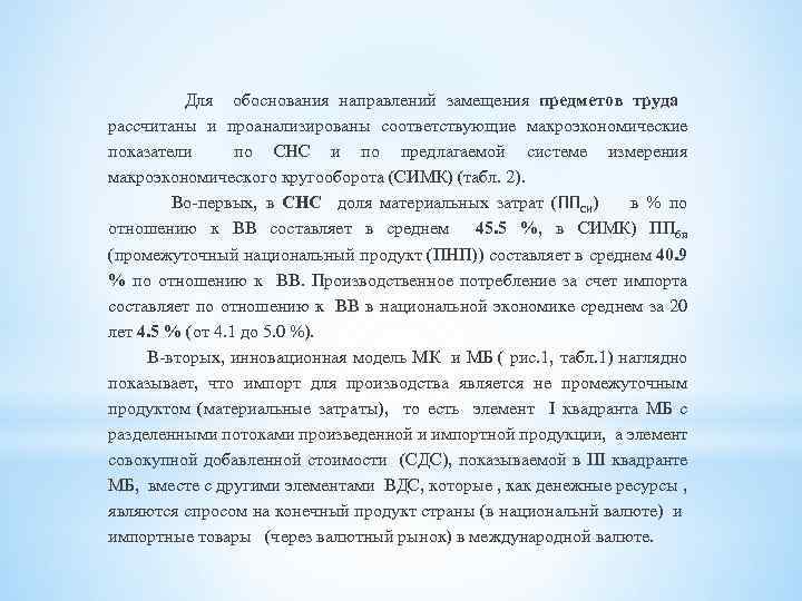 Для обоснования направлений замещения предметов труда рассчитаны и проанализированы соответствующие макроэкономические показатели по СНС