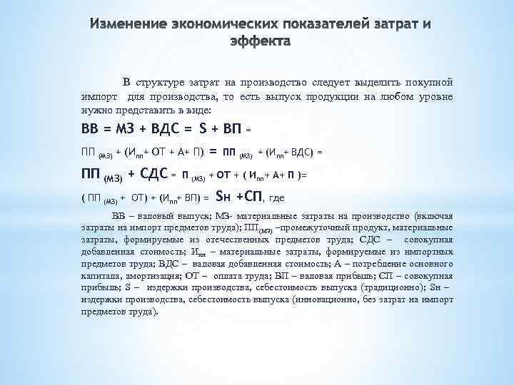 В структуре затрат на производство следует выделить покупной импорт для производства, то есть выпуск