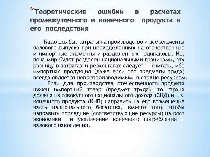 * Казалось бы, затраты на производство и все элементы валового выпуска при неразделенных на