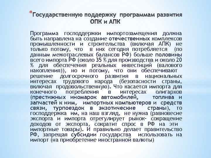 * Программа господдержки импортозамещения должна быть направлена на создание отечественных комплексов промышленности и строительства