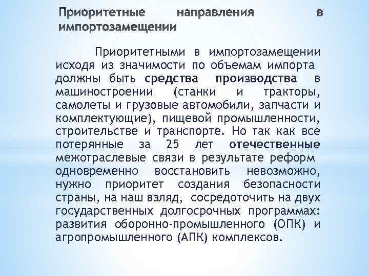 Приоритетными в импортозамещении исходя из значимости по объемам импорта должны быть средства производства в