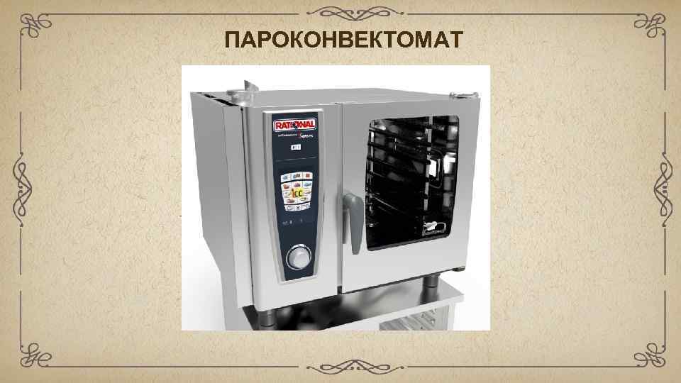 ПАРОКОНВЕКТОМАТ 