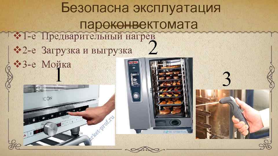 Безопасна эксплуатация пароконвектомата v 1 -е Предварительный нагрев v 2 -е Загрузка и выгрузка