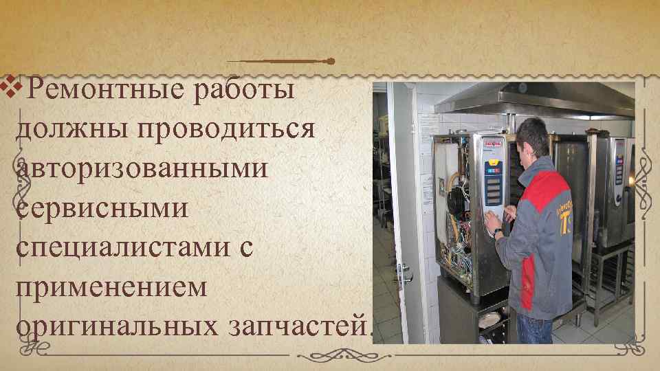 v. Ремонтные работы должны проводиться авторизованными сервисными специалистами с применением оригинальных запчастей. 