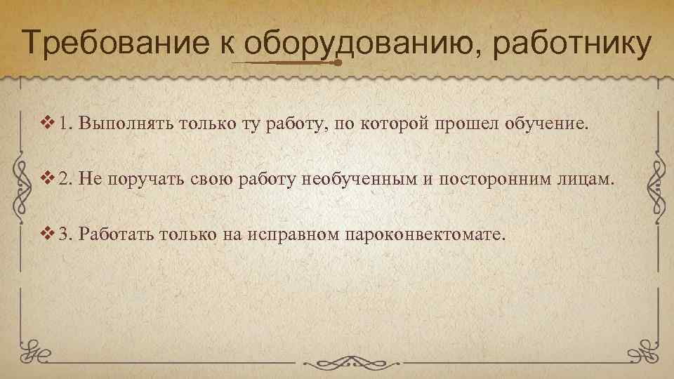 Требование к оборудованию, работнику v 1. Выполнять только ту работу, по которой прошел обучение.
