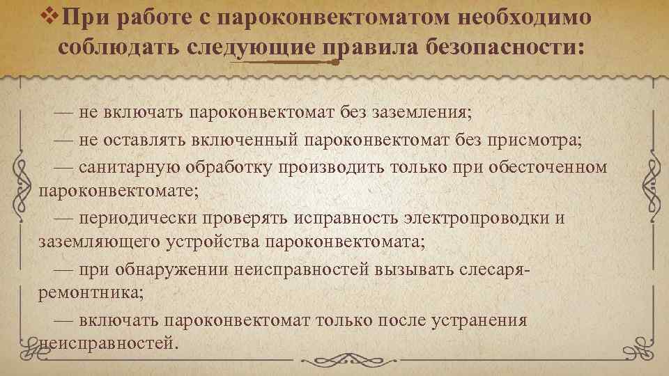 v. При работе с пароконвектоматом необходимо соблюдать следующие правила безопасности: — не включать пароконвектомат