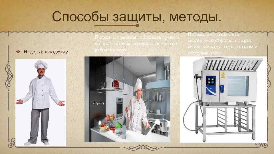 Способы защиты, методы. v Надеть спецодежду В процессе работы соблюдать правила личной гигиены, содержать