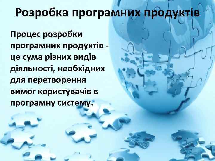Розробка програмних продуктів Процес розробки програмних продуктів це сума різних видів діяльності, необхідних для