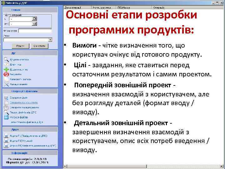 Основні етапи розробки програмних продуктів: • Вимоги - чітке визначення того, що користувач очікує