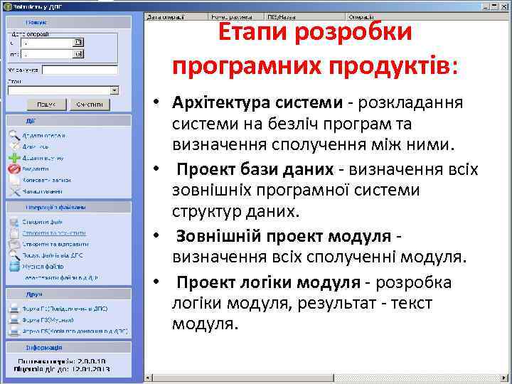 Етапи розробки програмних продуктів: • Архітектура системи - розкладання системи на безліч програм та