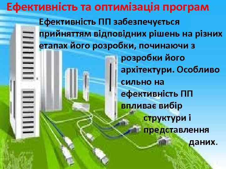 Ефективність та оптимізація програм Ефективність ПП забезпечується прийняттям відповідних рішень на різних етапах його