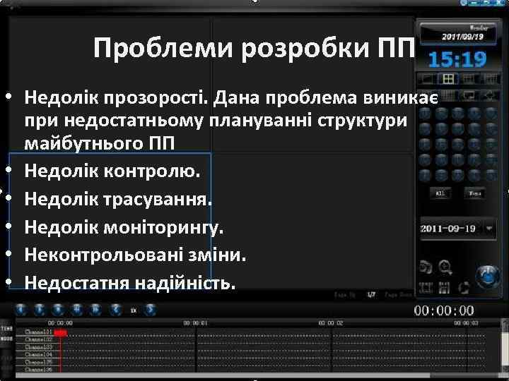 Проблеми розробки ПП • Недолік прозорості. Дана проблема виникає при недостатньому плануванні структури майбутнього