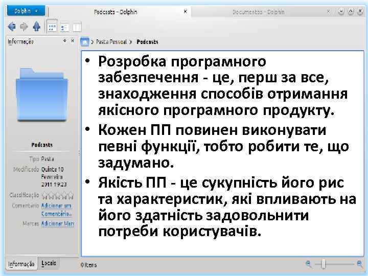  • Розробка програмного забезпечення - це, перш за все, знаходження способів отримання якісного