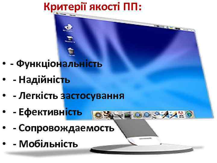 Критерії якості ПП: • • • - Функціональність - Надійність - Легкість застосування -
