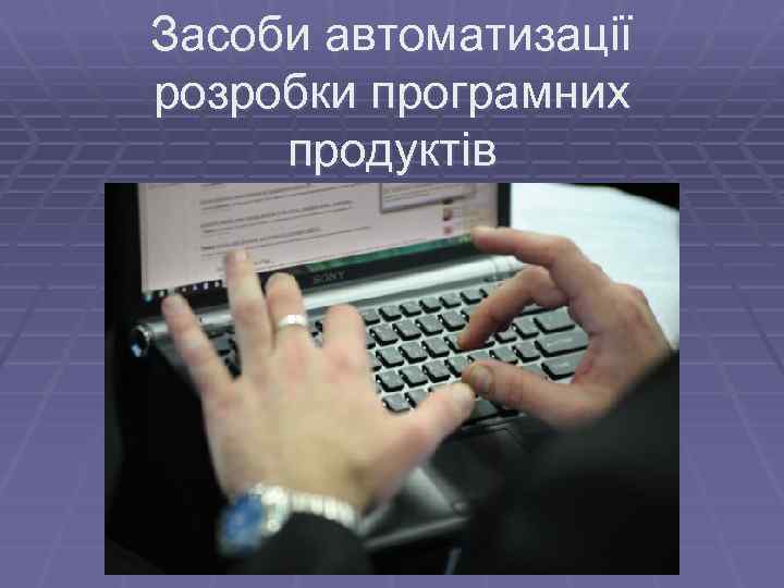 Засоби автоматизації розробки програмних продуктів 