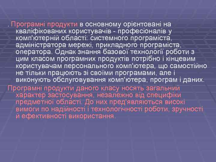 . Програмні продукти в основному орієнтовані на кваліфікованих користувачів - професіоналів у комп'ютерній області: