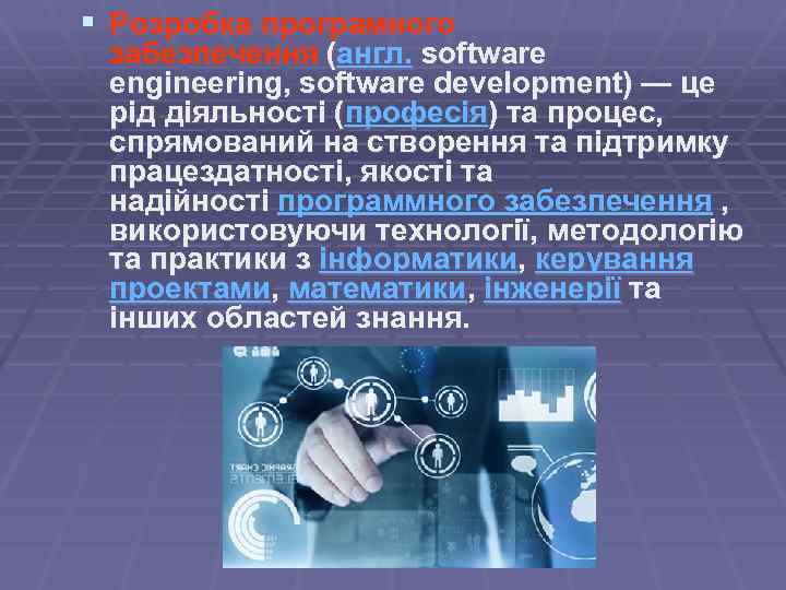 § Розробка програмного забезпечення (англ. software engineering, software development) — це рід діяльності (професія)