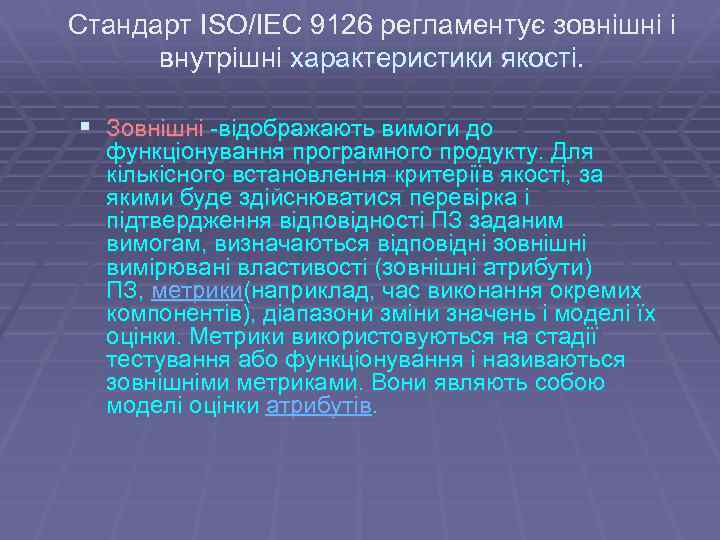 Стандарт ISO/IEC 9126 регламентує зовнішні і внутрішні характеристики якості. § Зовнішні -відображають вимоги до