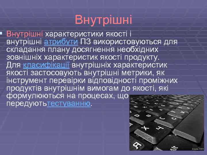 Внутрішні § Внутрішні характеристики якості і внутрішні атрибути ПЗ використовуються для складання плану досягнення