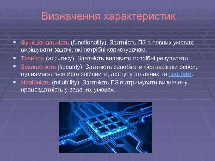 Визначення характеристик § Функціональність (functionality). Здатність ПЗ в певних умовах § § § вирішувати